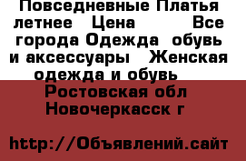 Повседневные Платья летнее › Цена ­ 800 - Все города Одежда, обувь и аксессуары » Женская одежда и обувь   . Ростовская обл.,Новочеркасск г.